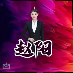 赵阳