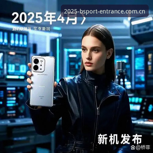 B体育官网入口功能详解：2025新版深度评测，从界面到安全的全方位解析