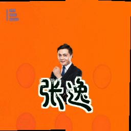 张逸